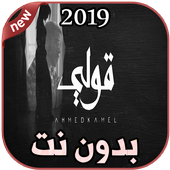 أغاني أحمد كامل بدون نت 2019 Ahmed Kamel - 2ooly أيقونة