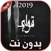 أغاني أحمد كامل بدون نت 2019 Ahmed Kamel - 2ooly