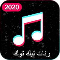 رنات تيك توك 2020 بدون أنترنت on 9Apps