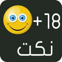 نكت  18 on 9Apps