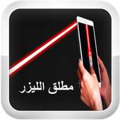 أطلق الليزر من هاتفك Prank on 9Apps