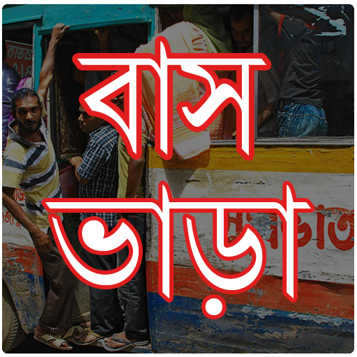 নির্ধারিত বাস ভাড়া -  BUS FARE icon