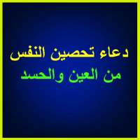 دعاء تحصين النفس من العين والحسد بدون نت