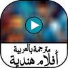 أفلام هندية مترجمة بالعربية on 9Apps