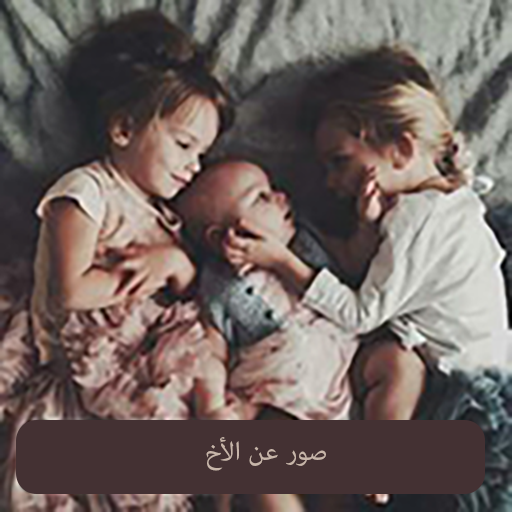 صور عن الأخ بدون انترنت أيقونة