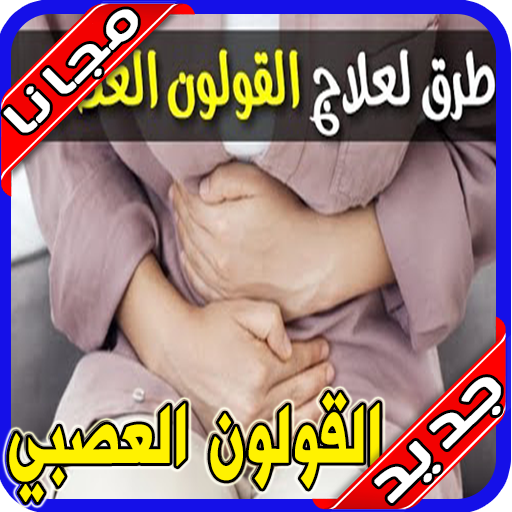 علاج القولون العصبي مجرب‎ иконка