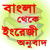 বাংলা থেকে ইংরেজি অনুবাদ খুব সহজে icon