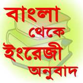 বাংলা থেকে ইংরেজি অনুবাদ খুব সহজে on 9Apps