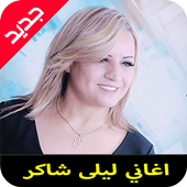 اغاني ليلى شاكر  mp3 أيقونة