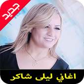 اغاني ليلى شاكر  mp3 on 9Apps