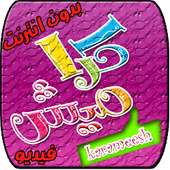 كراميش بدون انترنت فيديو