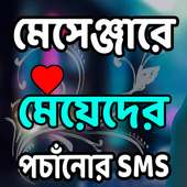 ফেবুতে মেয়েদের পচাঁনোর  এস.এম.এস on 9Apps