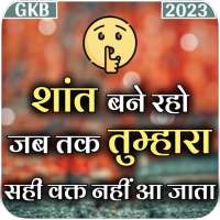 GKB Motivation-ज्ञान की बातें on 9Apps