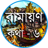 রামায়ণ কথা  - ৬ icon