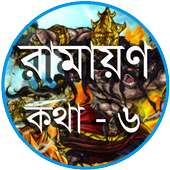 রামায়ণ কথা  - ৬ on 9Apps