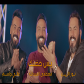 بس حضنك - Bas Hodnak أيقونة