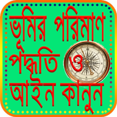 ভূমির ও জমি ও মাপ-জোক(Land and land and size-joke) icon