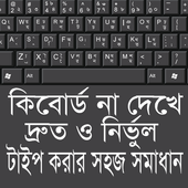 দ্রুত টাইপ করার সহজ সমাধান icon