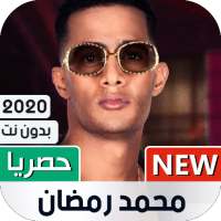 محمد رمضان 2020 بدون نت | مع الكلمات