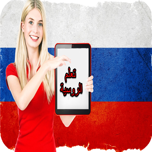 تعلم الروسية بدون نت icon