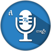 Myanmar Voice &amp; Camera  Translator icon