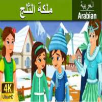 ملكة الثلج | قصص اطفال | حكايات عربية -بدون انترنت on 9Apps