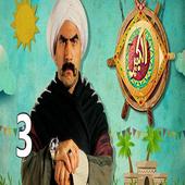 الكبير اوي ج الاجزاء أيقونة