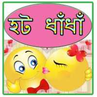 বাংলা হট ধাঁধাঁ ও উত্তর on 9Apps