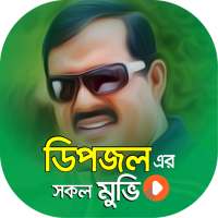 ডিপজল এর সকল সিনেমা | Best of Dipjol Bangla Movies on 9Apps