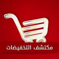 مكتشف التخفيضات on 9Apps