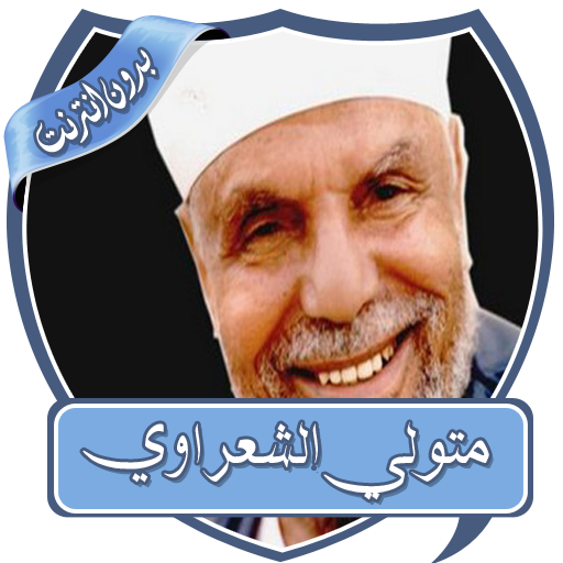 متولي الشعراوي خطب بدون نت icon
