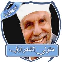 متولي الشعراوي خطب بدون نت on 9Apps