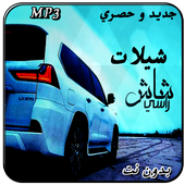 شيلات شاش راسي أيقونة