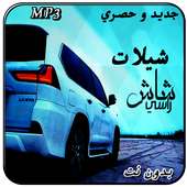 شيلات شاش راسي on 9Apps