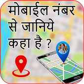 मोबाइल नंबर से जानिए कहा है? : Mo. Location Finder icon