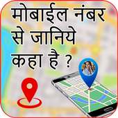 मोबाइल नंबर से जानिए कहा है? : Mo. Location Finder on 9Apps