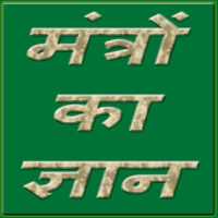 मंत्रों का ज्ञान हिंदी और संस्कृत में on 9Apps