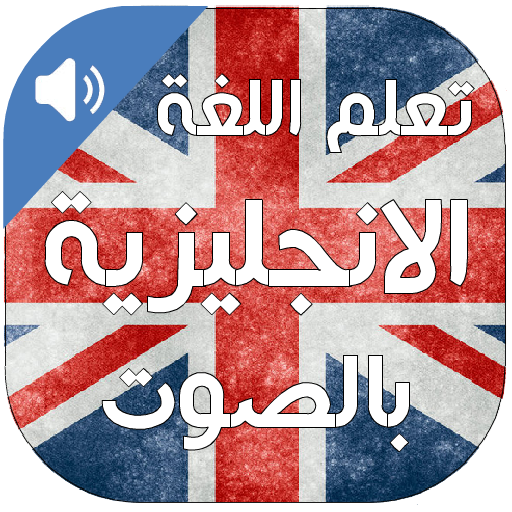 تعلم اللغة الانجليزية بالصوت иконка