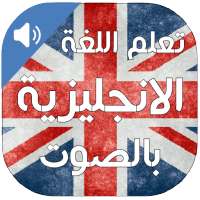 تعلم اللغة الانجليزية بالصوت on 9Apps
