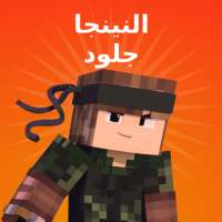 سكين النينجا لماين كرافت on 9Apps