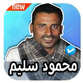 اغاني محمود سليم 2020 بدون نت on 9Apps