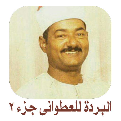 قصيدة نهج البردة للعطوانى ج 2 icon