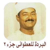 قصيدة نهج البردة للعطوانى ج 2 on 9Apps