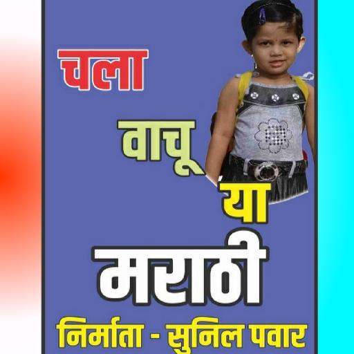 चला वाचू या मराठी Chala Vachu Ya Marathi иконка