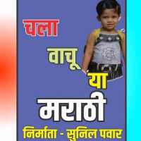 चला वाचू या मराठी Chala Vachu Ya Marathi on 9Apps