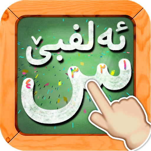 Kurdish Alphabet - ئەلفبێی کوردی icon