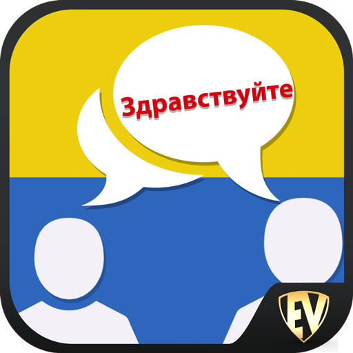 Speak Ukrainian : Learn Ukrainian Language Offline أيقونة