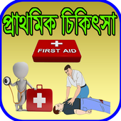 প্রাথমিক চিকিৎসা icon