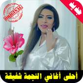 أغاني شفيقه MP3 on 9Apps