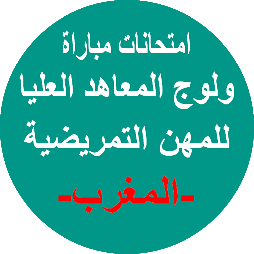 إمتحانات مباراة ولوج التمريض иконка